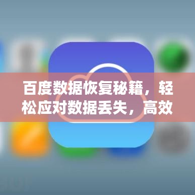 百度數(shù)據(jù)恢復(fù)秘籍，輕松應(yīng)對(duì)數(shù)據(jù)丟失，高效恢復(fù)無(wú)憂(yōu)！