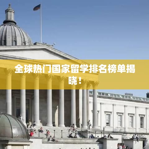 全球熱門國家留學排名榜單揭曉！