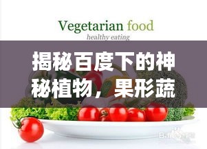 揭秘百度下的神秘植物，果形蔬菜驚艷亮相！