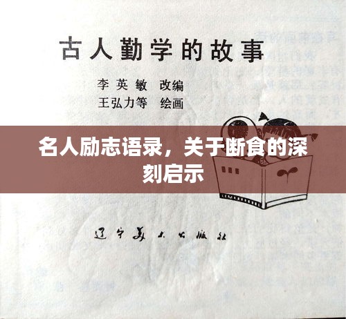 名人勵志語錄，關于斷食的深刻啟示