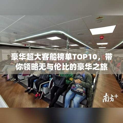 豪華超大客船榜單TOP10，帶你領(lǐng)略無(wú)與倫比的豪華之旅