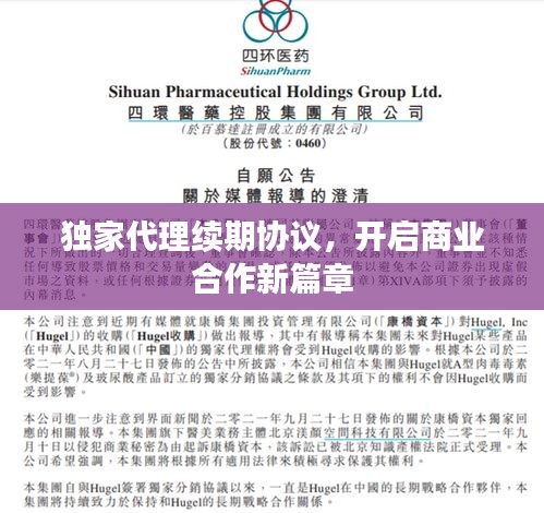 獨(dú)家代理續(xù)期協(xié)議，開啟商業(yè)合作新篇章