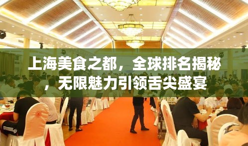 上海美食之都，全球排名揭秘，無限魅力引領(lǐng)舌尖盛宴