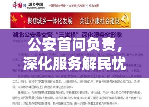 公安首問(wèn)負(fù)責(zé)，深化服務(wù)解民憂，為民辦事贏民心