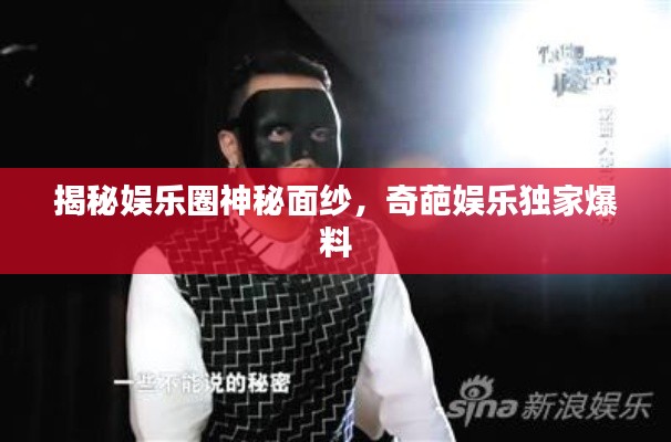 揭秘娛樂圈神秘面紗，奇葩娛樂獨(dú)家爆料