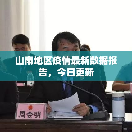山南地區(qū)疫情最新數(shù)據(jù)報告，今日更新