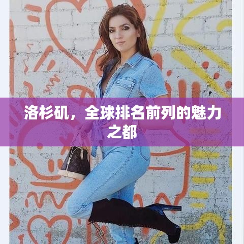 洛杉磯，全球排名前列的魅力之都