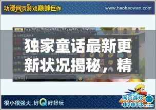 獨家童話最新更新狀況揭秘，精彩內(nèi)容搶先看！
