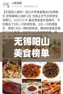 無錫陽山美食榜單TOP10，舌尖上的誘惑，必嘗佳肴！