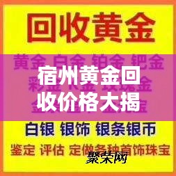 宿州黃金回收價格大揭秘！最新行情今日更新