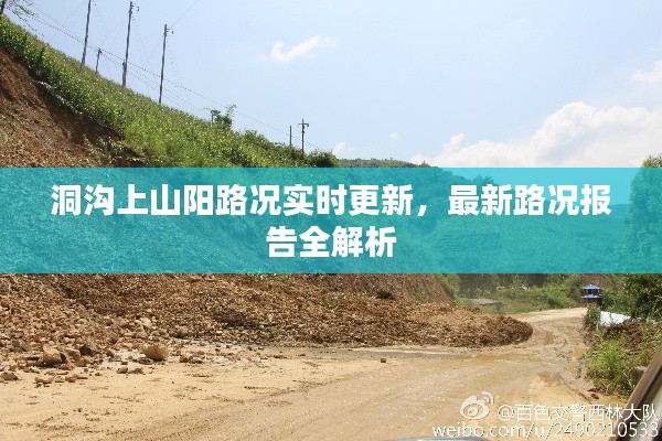 洞溝上山陽路況實時更新，最新路況報告全解析
