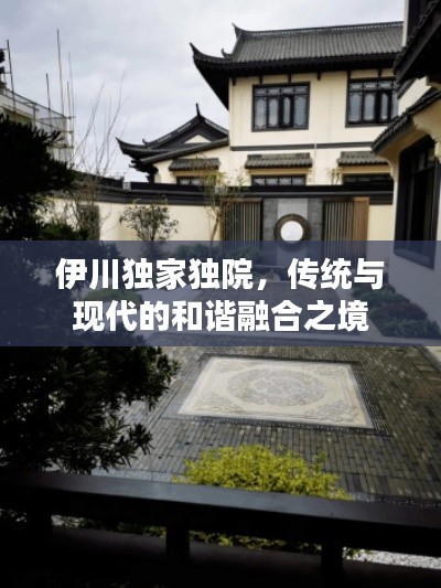 伊川獨(dú)家獨(dú)院，傳統(tǒng)與現(xiàn)代的和諧融合之境
