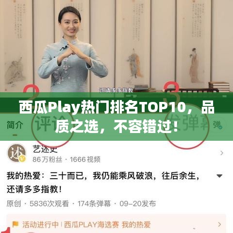 西瓜Play熱門(mén)排名TOP10，品質(zhì)之選，不容錯(cuò)過(guò)！