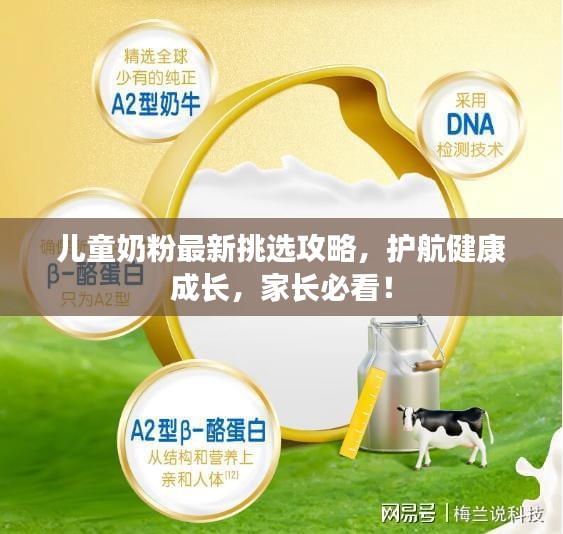 兒童奶粉最新挑選攻略，護航健康成長，家長必看！