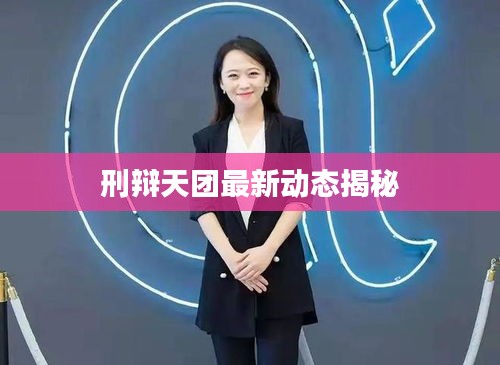 刑辯天團(tuán)最新動(dòng)態(tài)揭秘