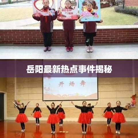 岳陽最新熱點(diǎn)事件揭秘