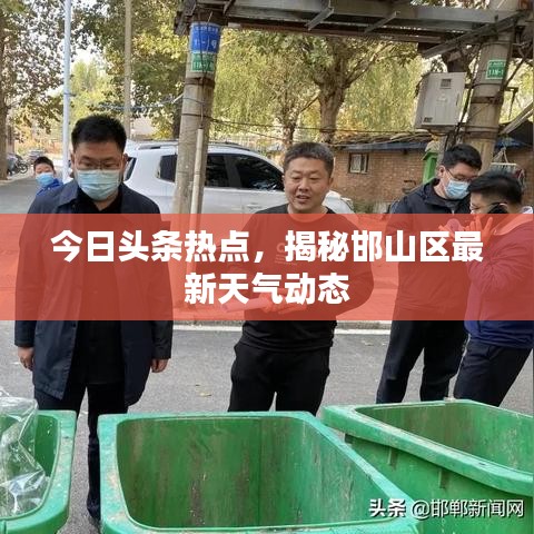 今日頭條熱點(diǎn)，揭秘邯山區(qū)最新天氣動(dòng)態(tài)