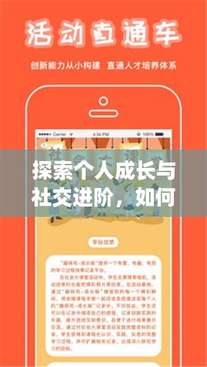 探索個人成長與社交進(jìn)階，如何不斷融入圈子，開啟全新人生旅程