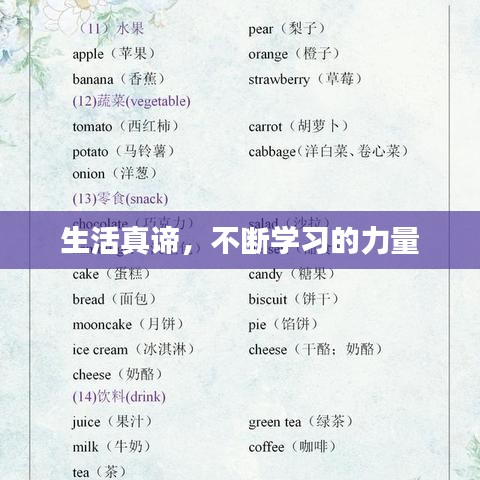 生活真諦，不斷學(xué)習(xí)的力量