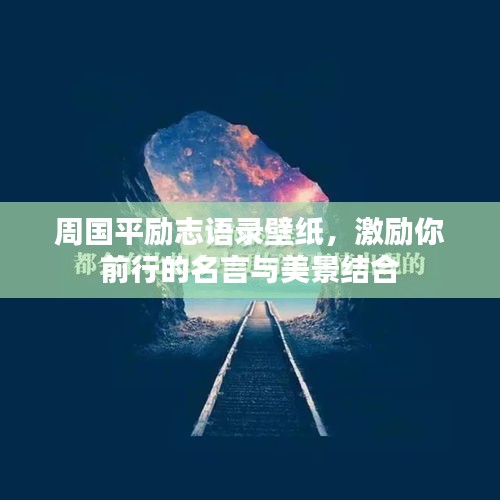 周國平勵志語錄壁紙，激勵你前行的名言與美景結(jié)合