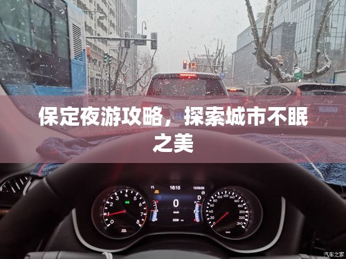 保定夜游攻略，探索城市不眠之美
