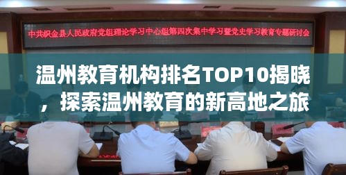 溫州教育機(jī)構(gòu)排名TOP10揭曉，探索溫州教育的新高地之旅
