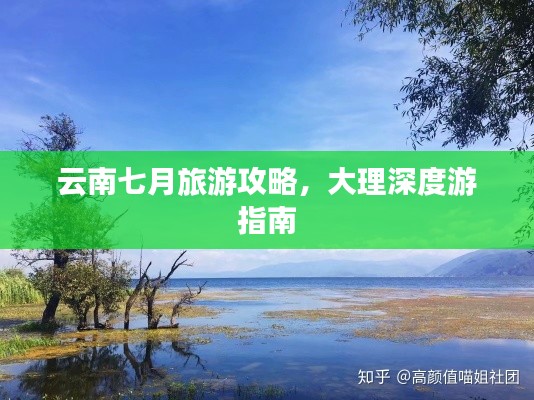 云南七月旅游攻略，大理深度游指南