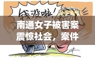 南通女子被害案震驚社會(huì)，案件細(xì)節(jié)揭秘引發(fā)關(guān)注熱議