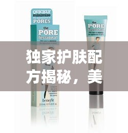 獨家護膚配方揭秘，美麗秘密與圖片展示全攻略