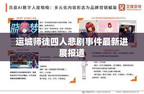 運(yùn)城師徒四人悲劇事件最新進(jìn)展報(bào)道