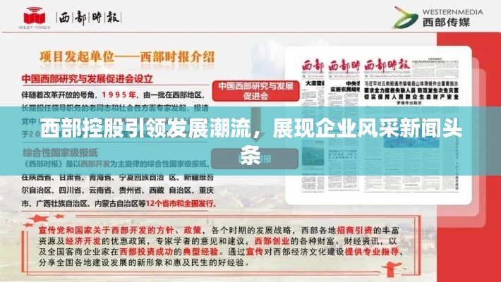 西部控股引領發(fā)展潮流，展現(xiàn)企業(yè)風采新聞頭條
