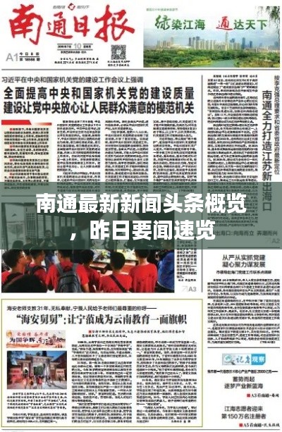 南通最新新聞?lì)^條概覽，昨日要聞速覽