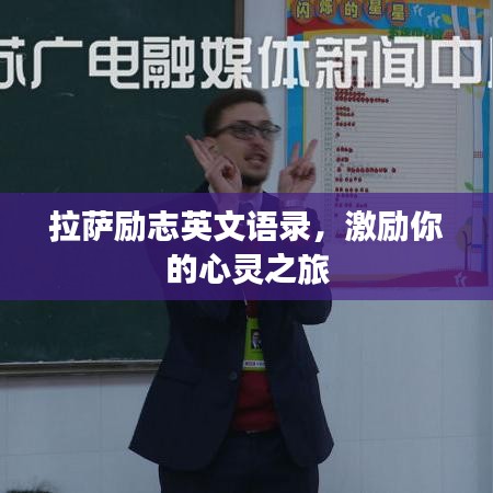 拉薩勵(lì)志英文語(yǔ)錄，激勵(lì)你的心靈之旅