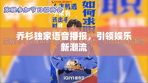 喬杉獨(dú)家語音播報(bào)，引領(lǐng)娛樂新潮流