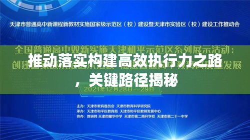 推動落實(shí)構(gòu)建高效執(zhí)行力之路，關(guān)鍵路徑揭秘