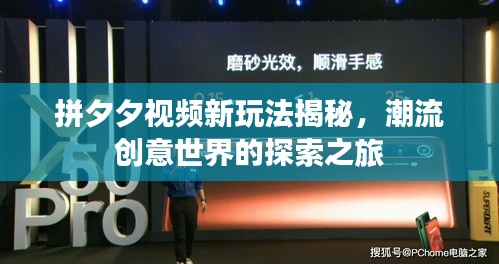 拼夕夕視頻新玩法揭秘，潮流創(chuàng)意世界的探索之旅