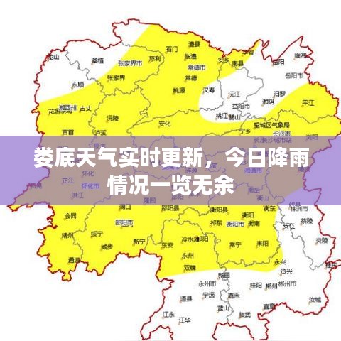 婁底天氣實(shí)時(shí)更新，今日降雨情況一覽無余