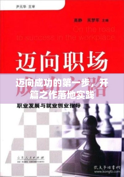 邁向成功的第一步，開篇之作落地實踐
