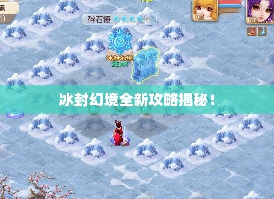 冰封幻境全新攻略揭秘！