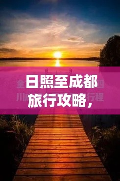 日照至成都旅行攻略，暢游天府之國，盡享海濱風(fēng)情與美食奇緣