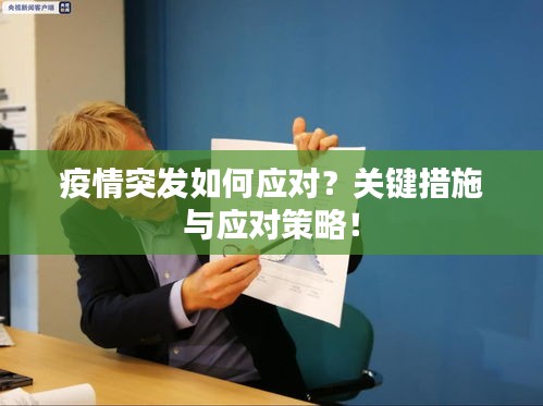 疫情突發(fā)如何應(yīng)對(duì)？關(guān)鍵措施與應(yīng)對(duì)策略！