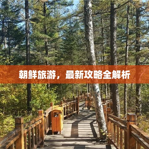 朝鮮旅游，最新攻略全解析