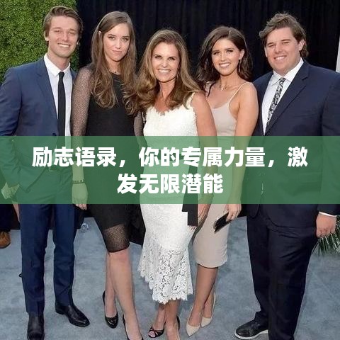 勵志語錄，你的專屬力量，激發(fā)無限潛能