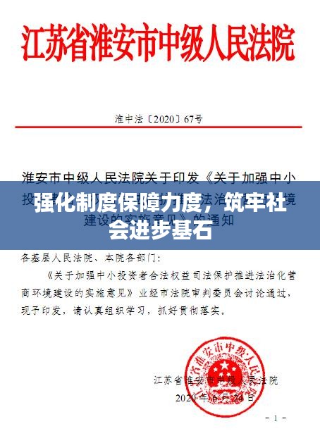 強(qiáng)化制度保障力度，筑牢社會(huì)進(jìn)步基石