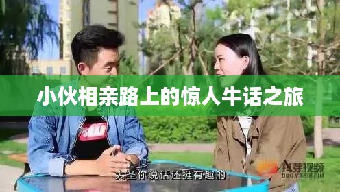 小伙相親路上的驚人牛話之旅