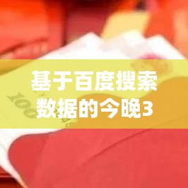 基于百度搜索數(shù)據(jù)的今晚3D開獎號碼預(yù)測與深度分析