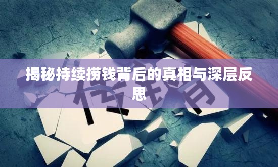 揭秘持續(xù)撈錢背后的真相與深層反思