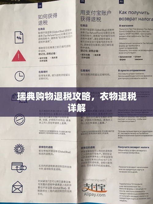 瑞典購(gòu)物退稅攻略，衣物退稅詳解