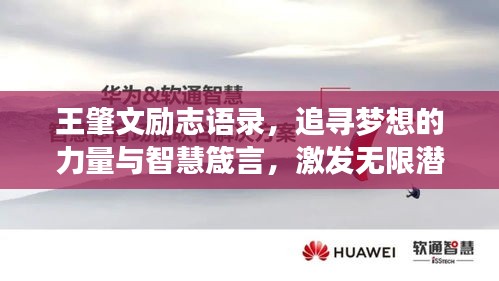 王肇文勵志語錄，追尋夢想的力量與智慧箴言，激發(fā)無限潛能！