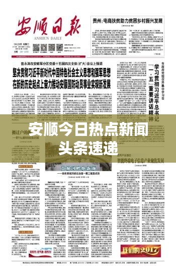 安順今日熱點新聞頭條速遞
